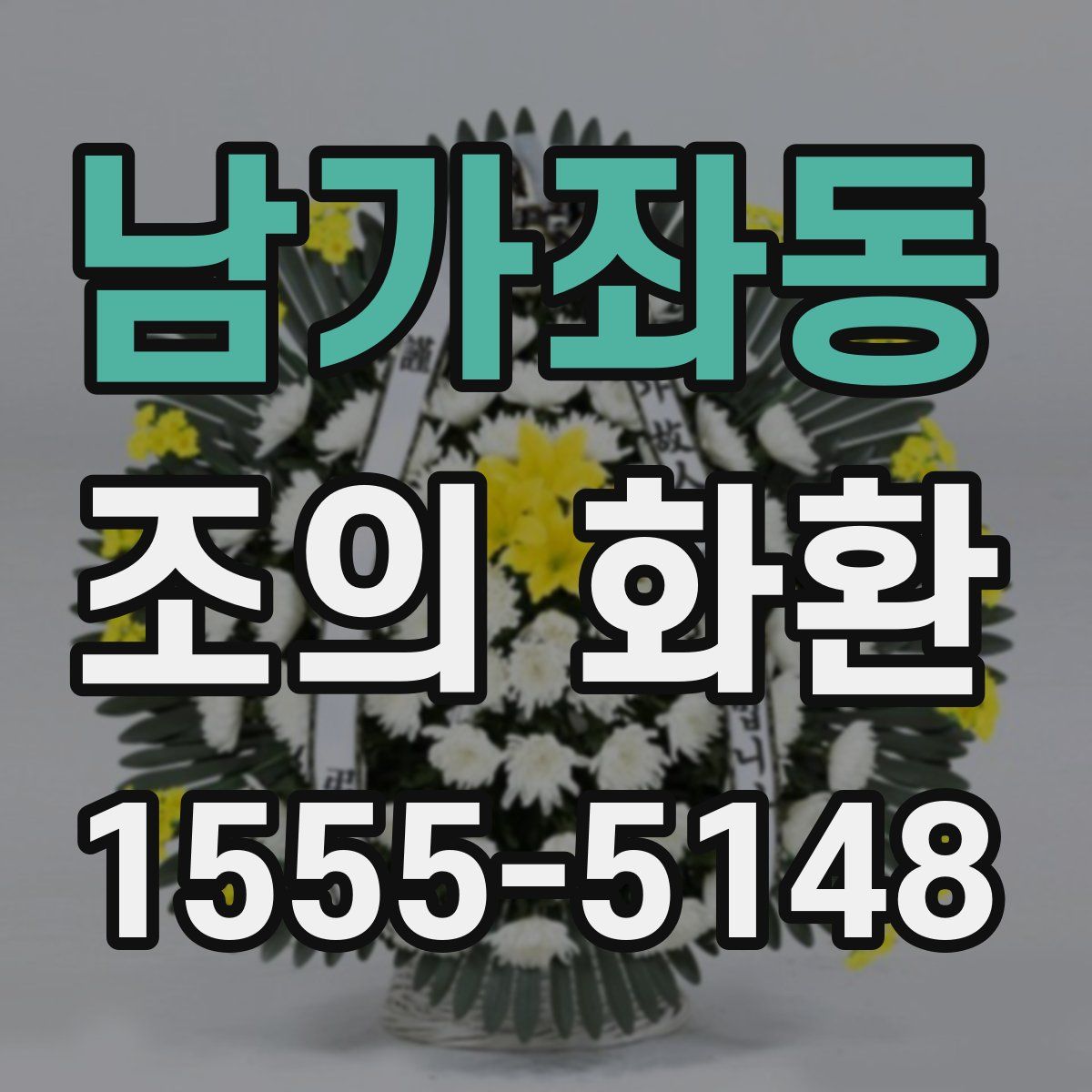남가좌동 조의 화환