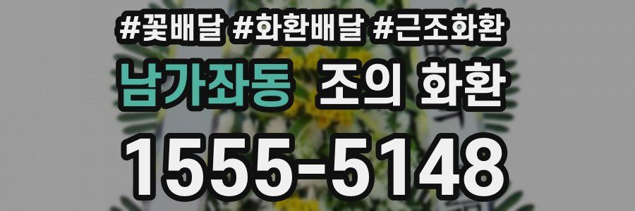 남가좌동 조의 화환