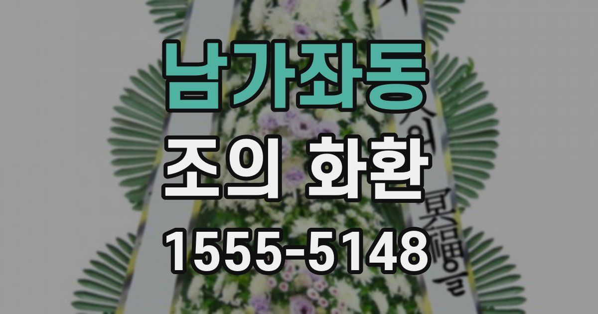 남가좌동 조의 화환