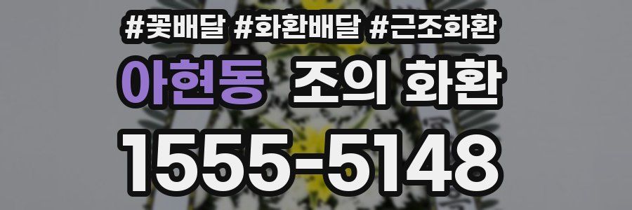 아현동 조의 화환