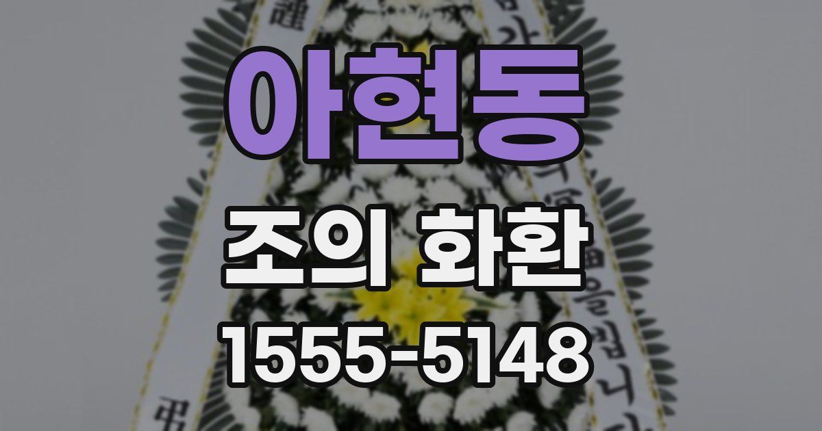 아현동 조의 화환
