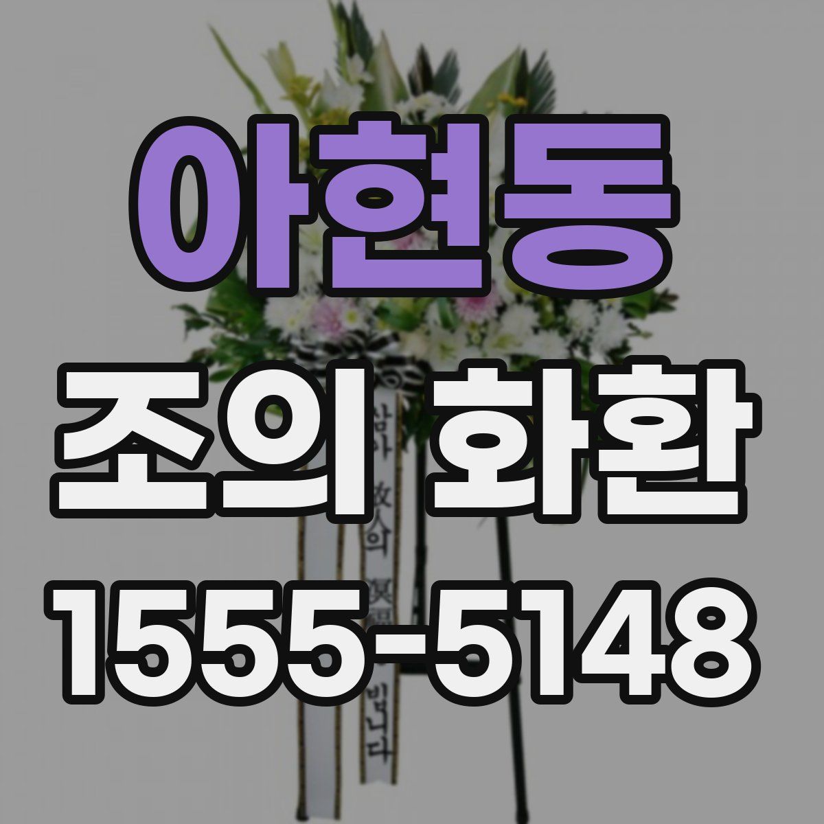 아현동 조의 화환
