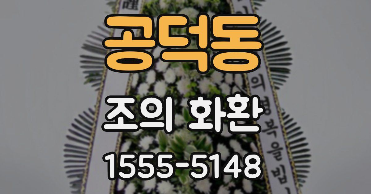 공덕동 조의 화환