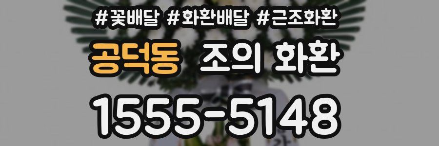 공덕동 조의 화환