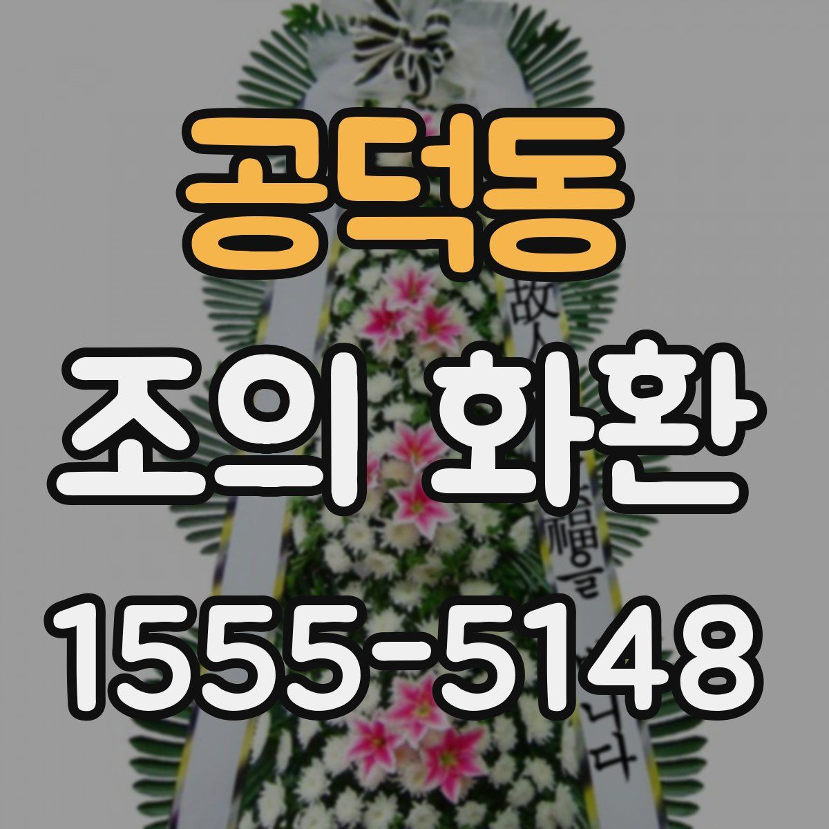 공덕동 조의 화환