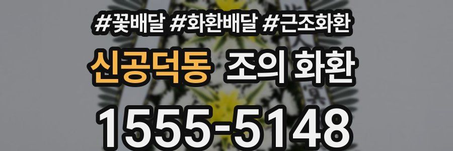 신공덕동 조의 화환