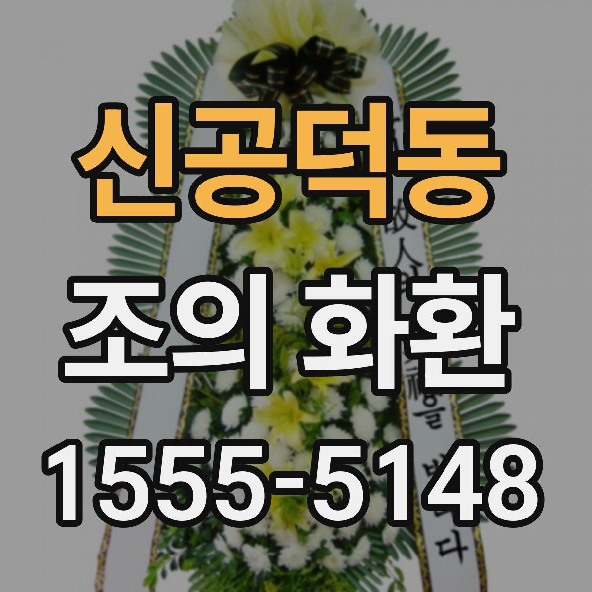 신공덕동 조의 화환