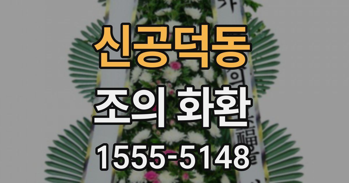 신공덕동 조의 화환