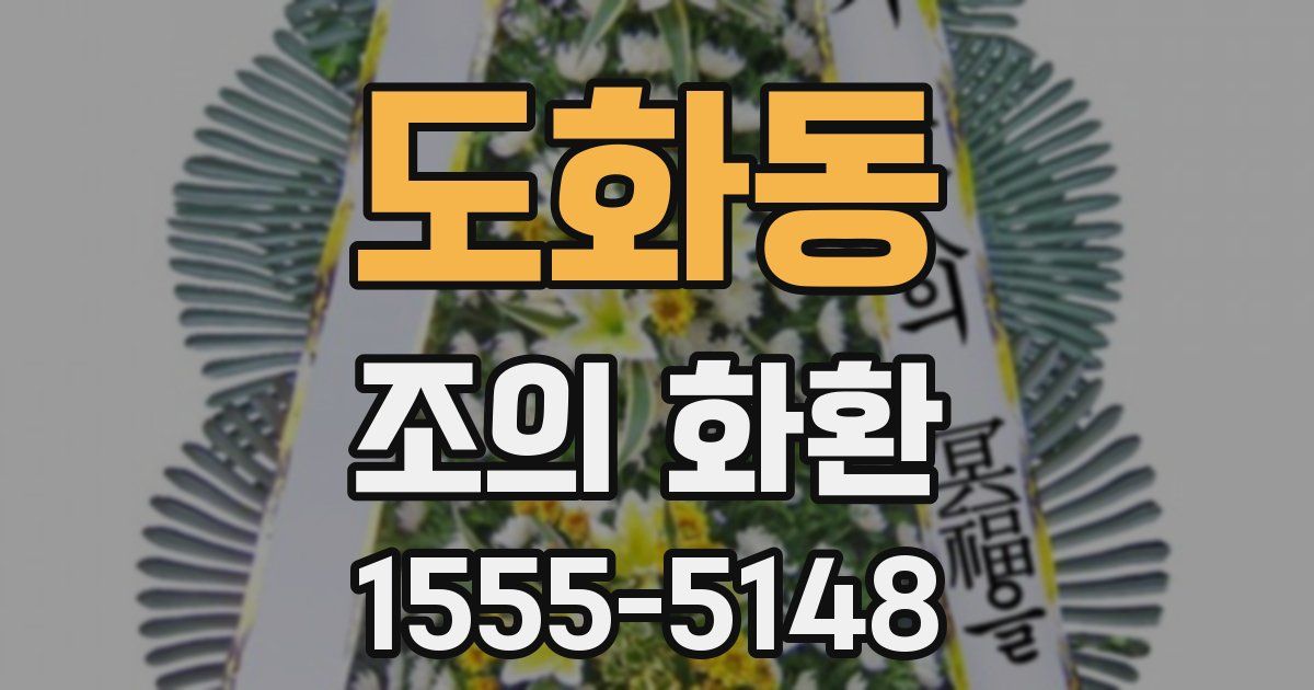 도화동 조의 화환