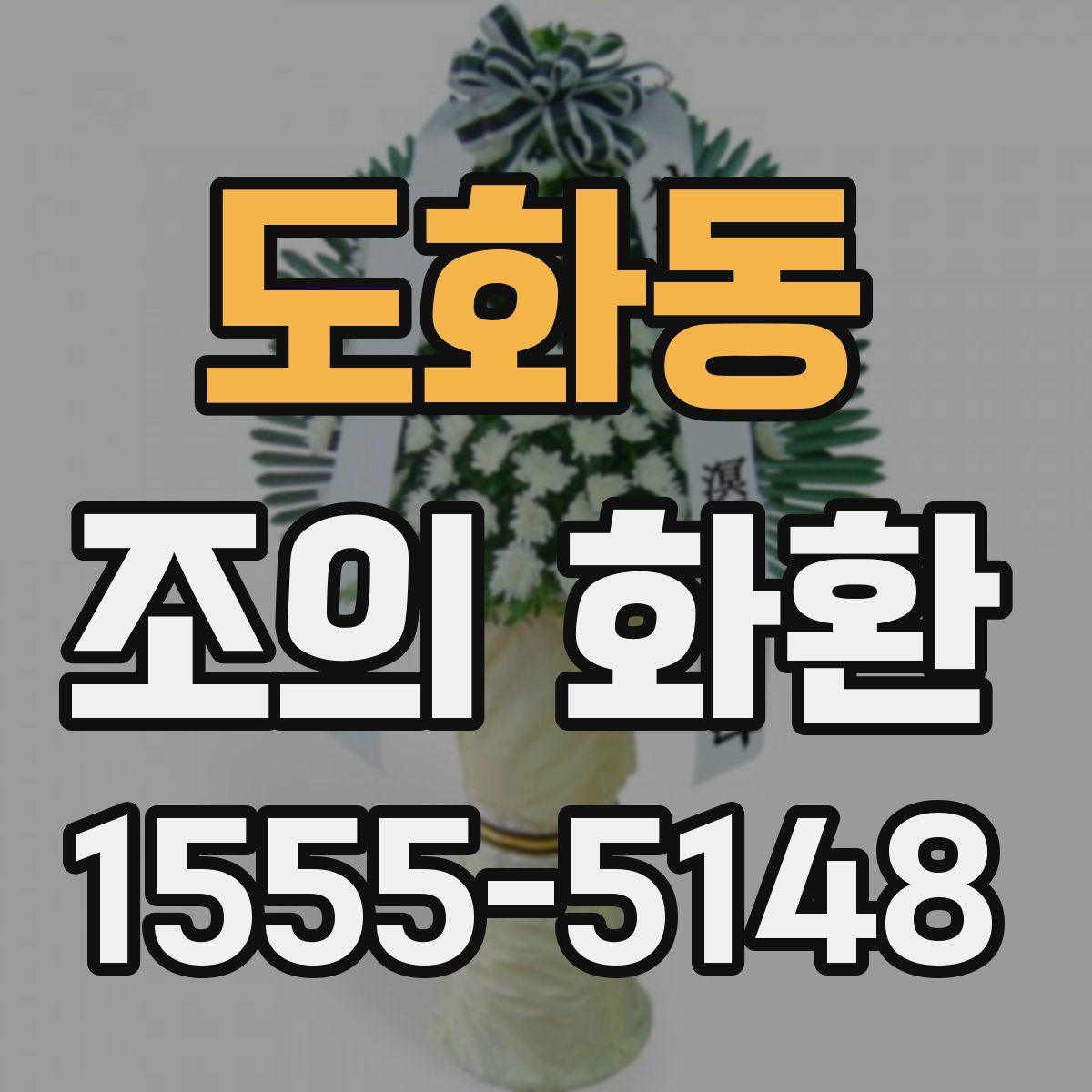 도화동 조의 화환