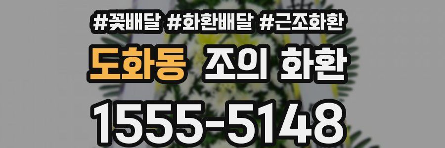 도화동 조의 화환