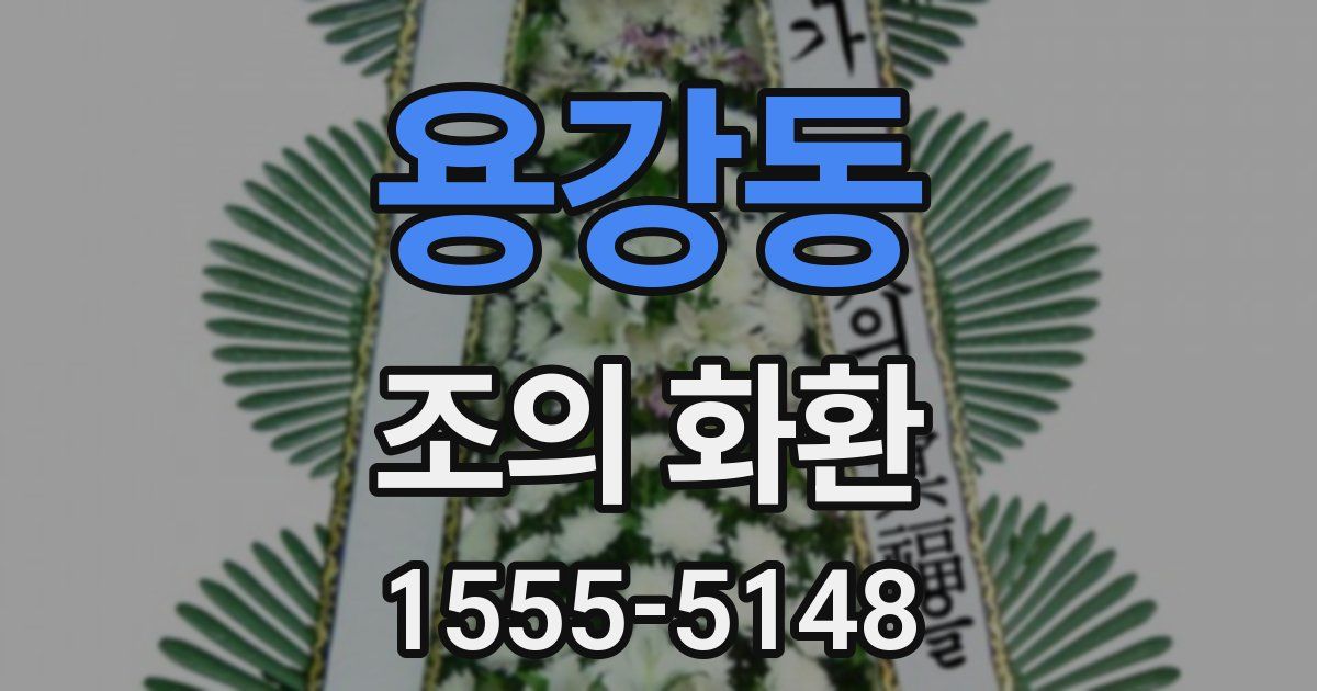용강동 조의 화환