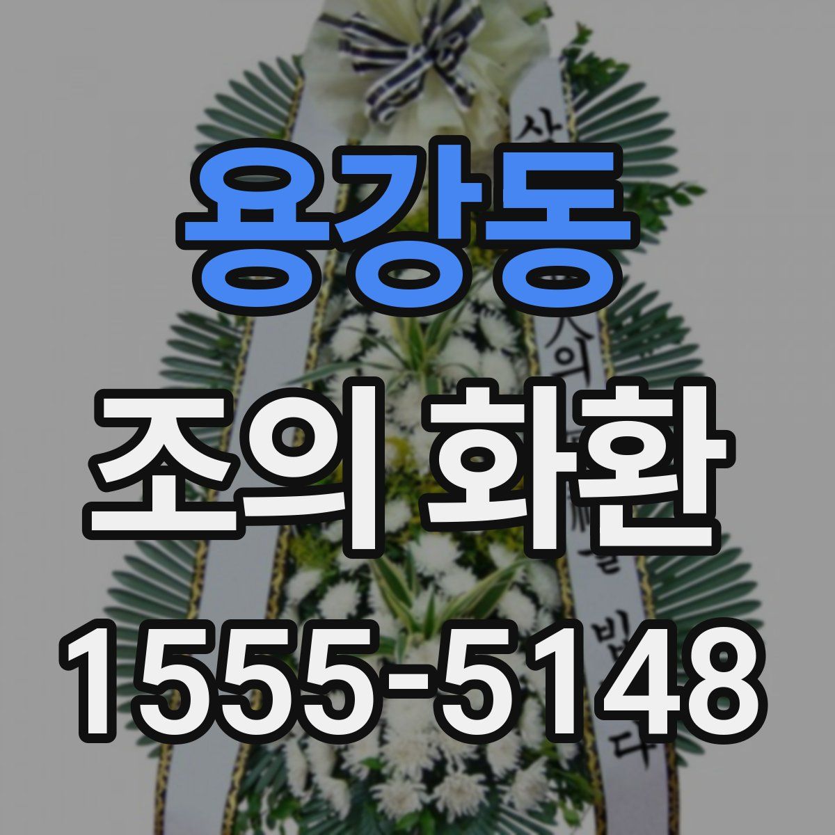 용강동 조의 화환