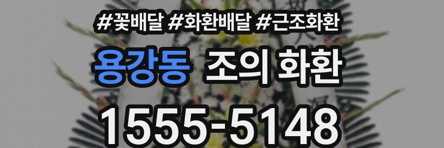 용강동 조의 화환
