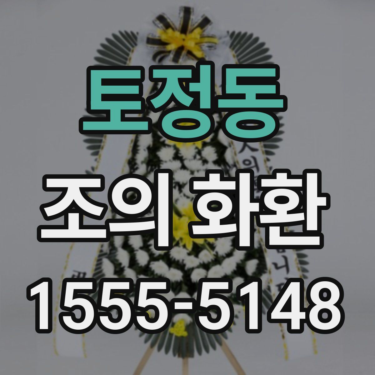 토정동 조의 화환