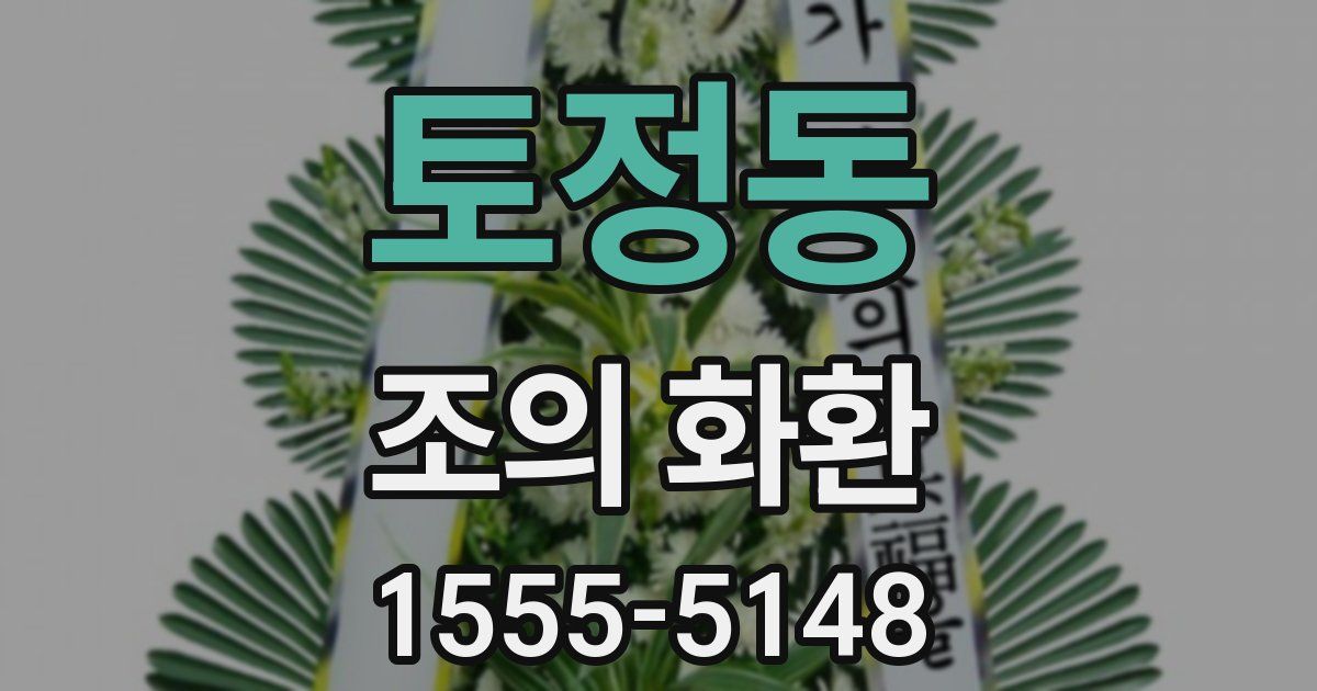 토정동 조의 화환