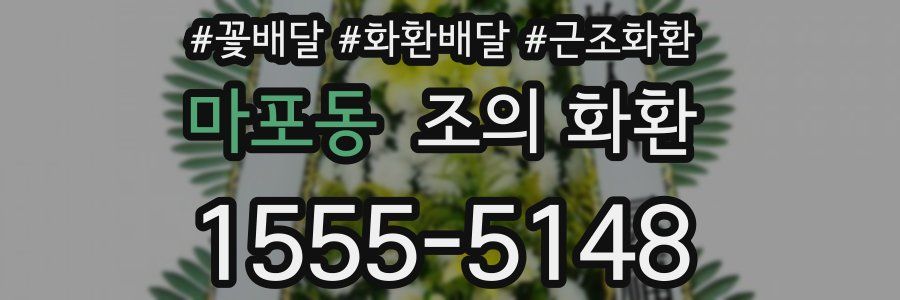 마포동 조의 화환