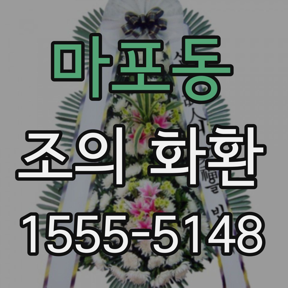 마포동 조의 화환