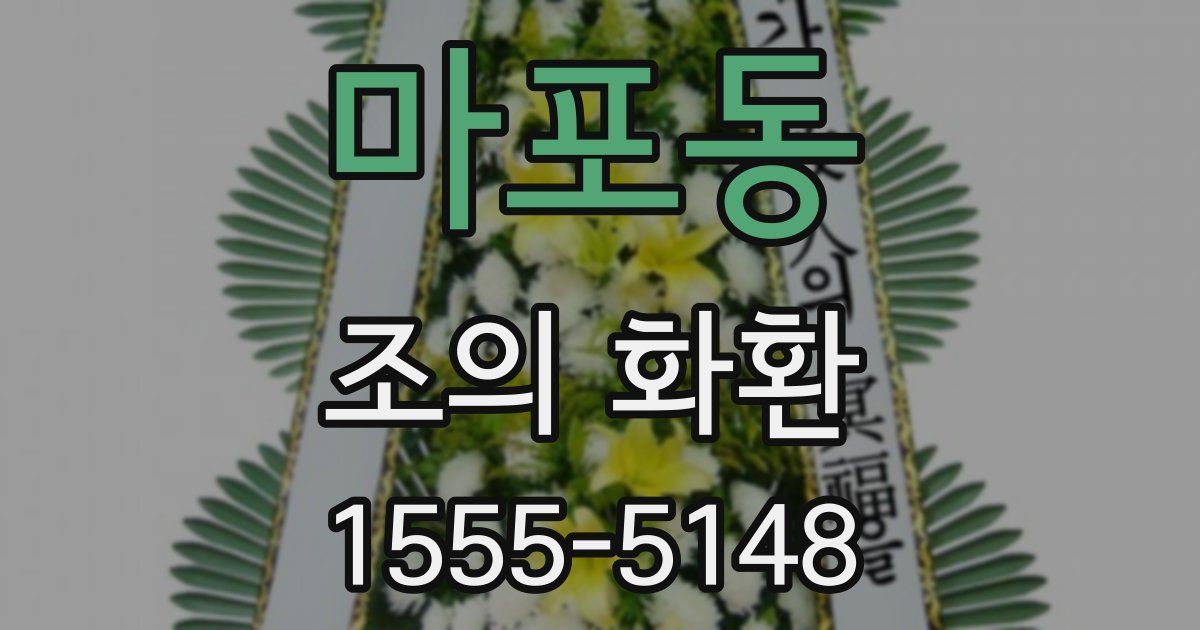 마포동 조의 화환