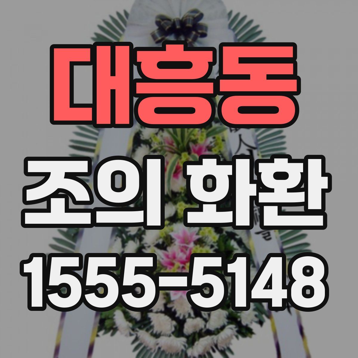 대흥동 조의 화환