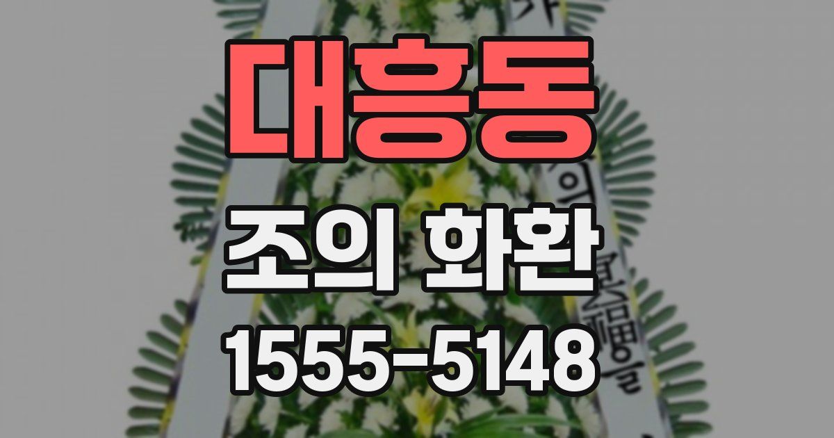 대흥동 조의 화환
