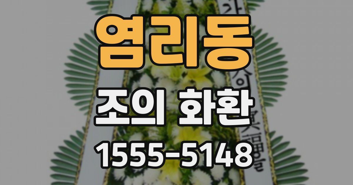 염리동 조의 화환