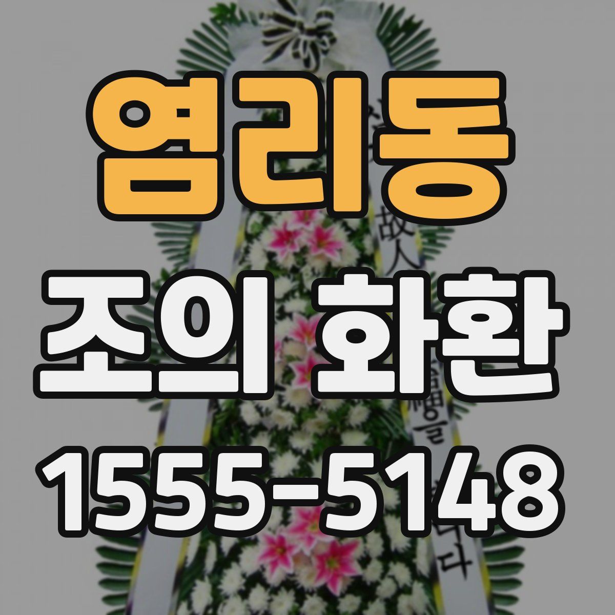 염리동 조의 화환