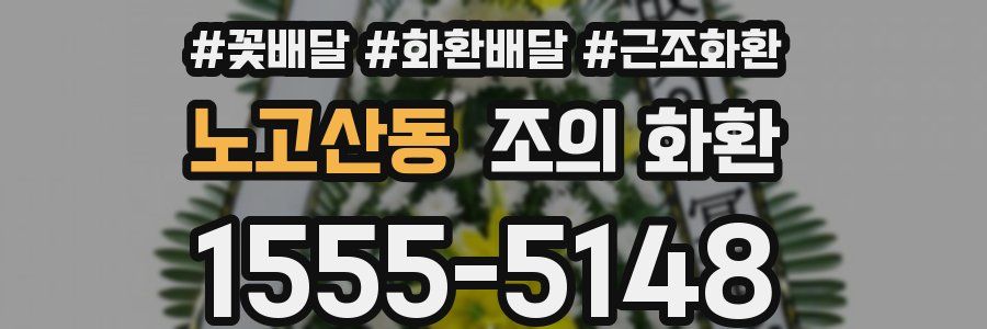 노고산동 조의 화환