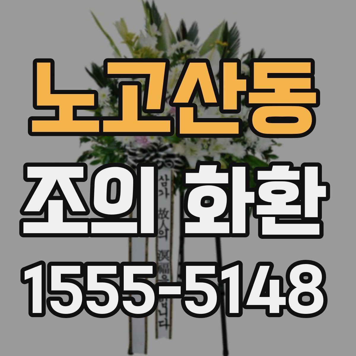 노고산동 조의 화환