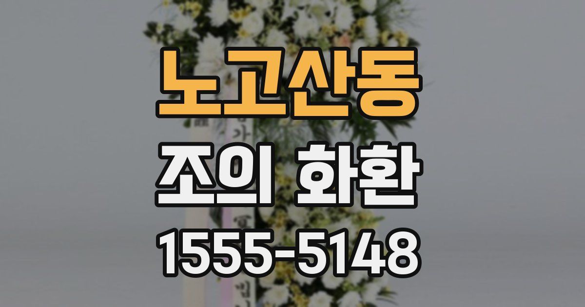 노고산동 조의 화환