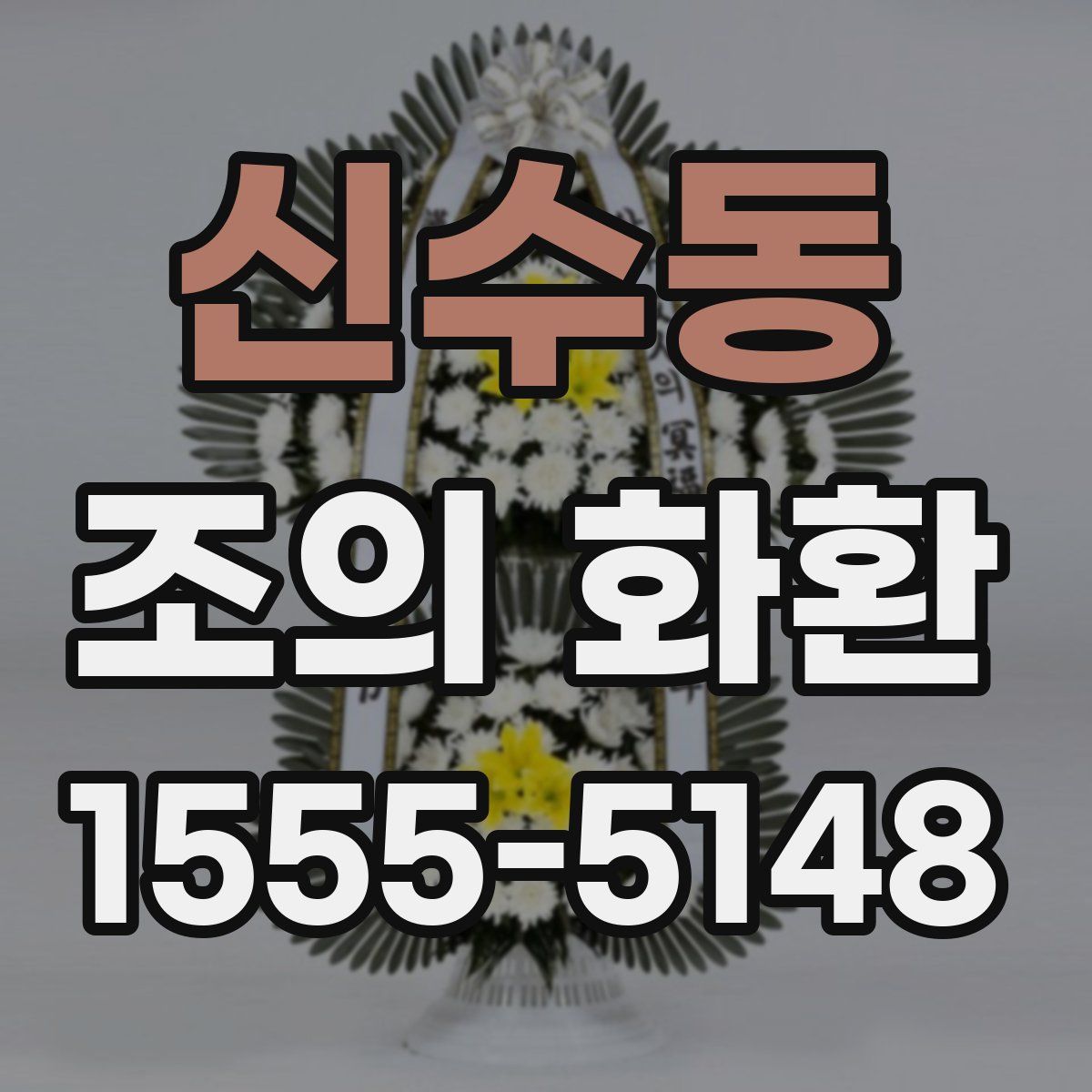 신수동 조의 화환