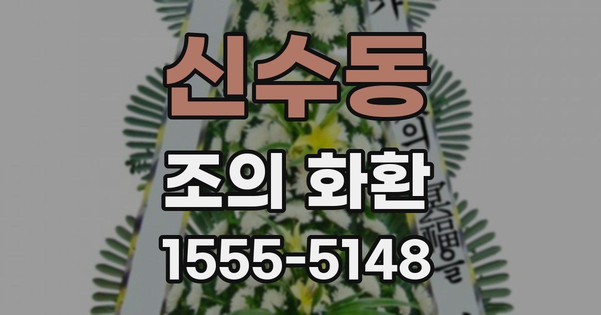 신수동 조의 화환