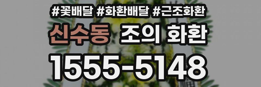 신수동 조의 화환