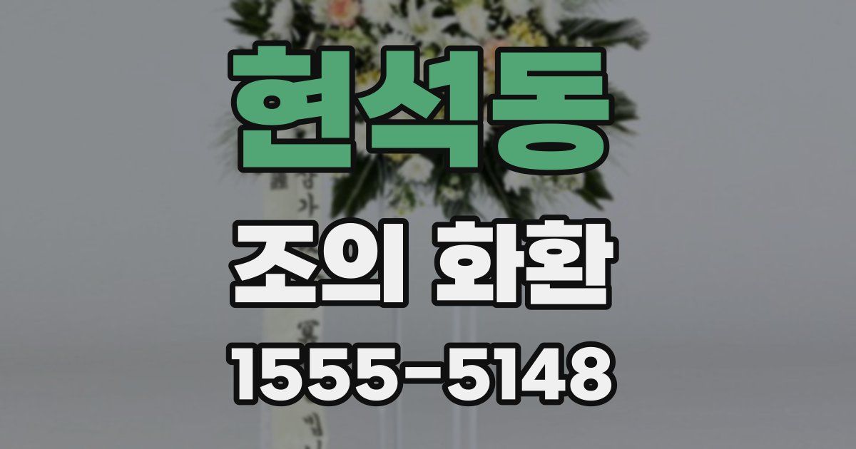 현석동 조의 화환