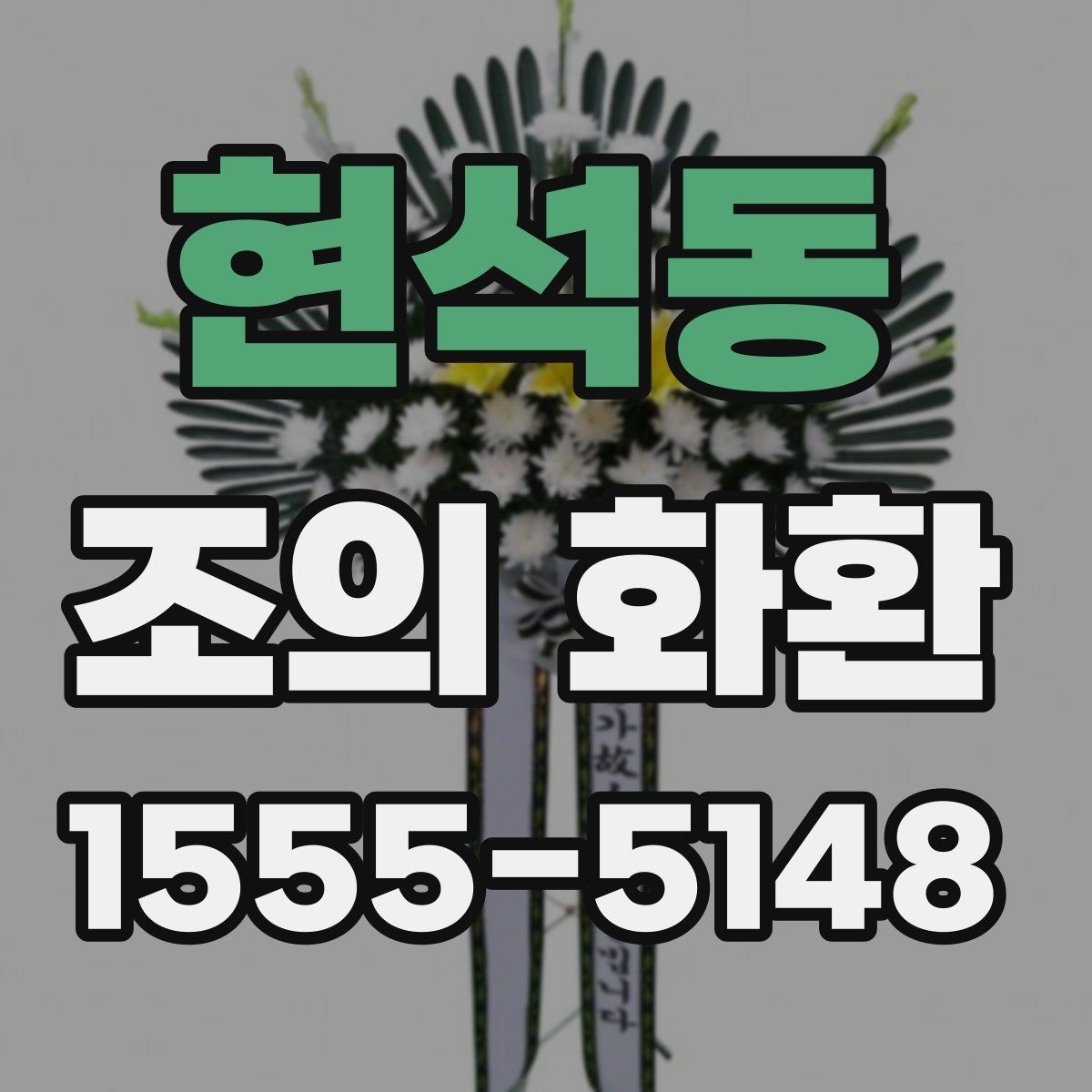 현석동 조의 화환