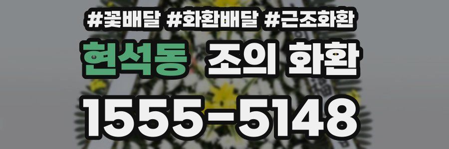 현석동 조의 화환