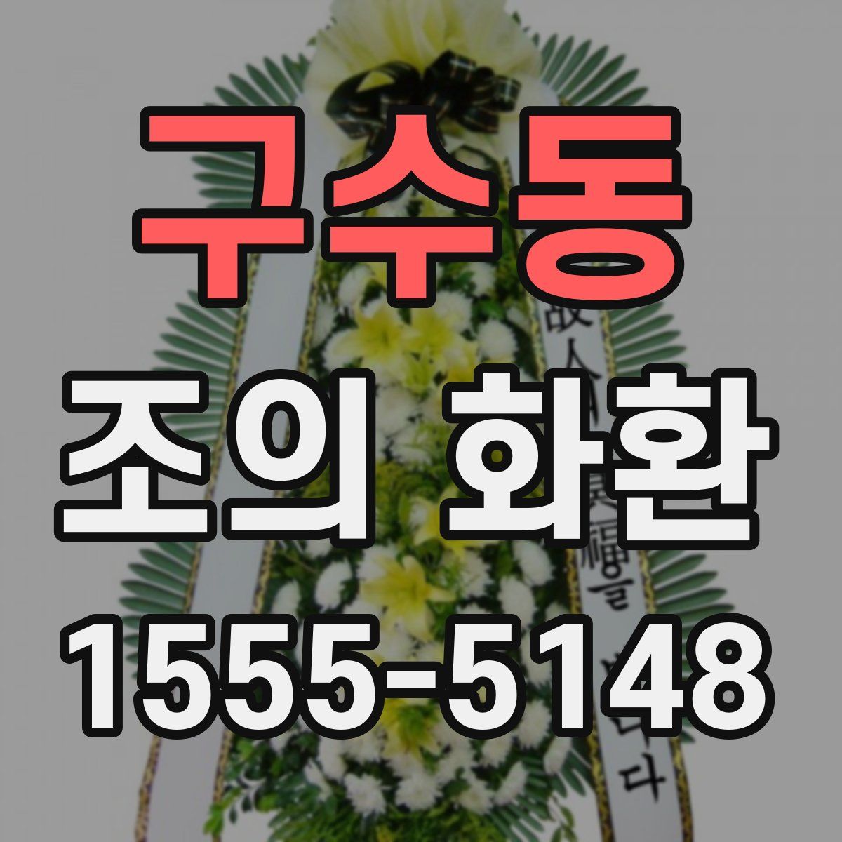 구수동 조의 화환
