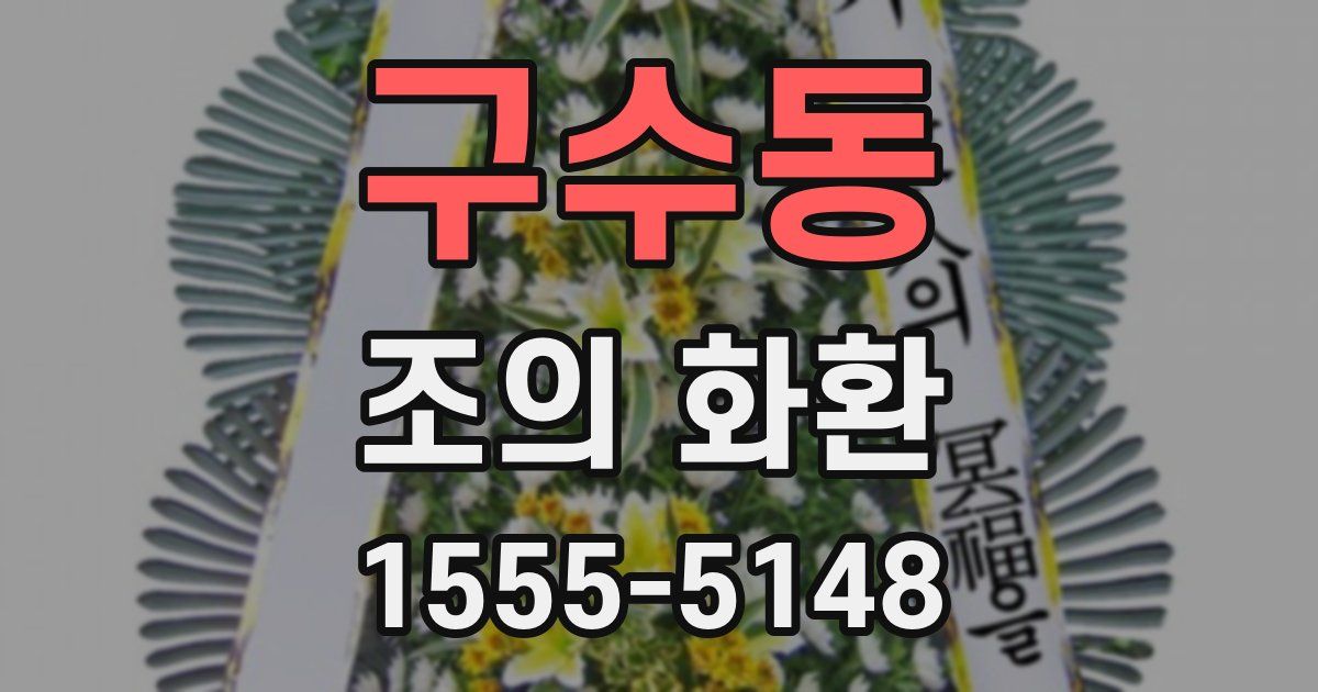 구수동 조의 화환