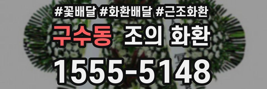구수동 조의 화환