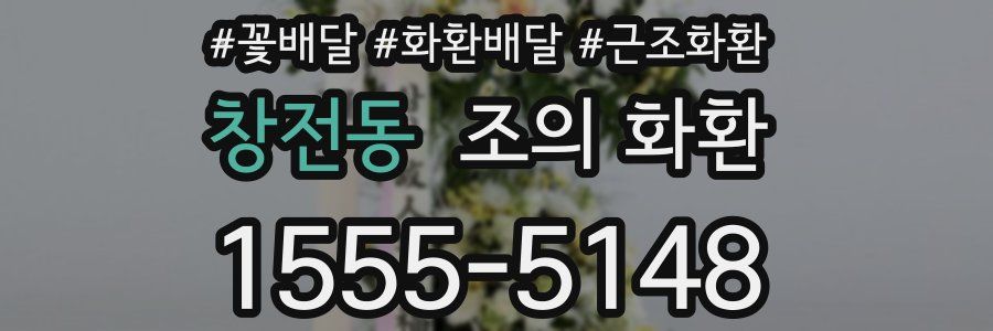 창전동 조의 화환