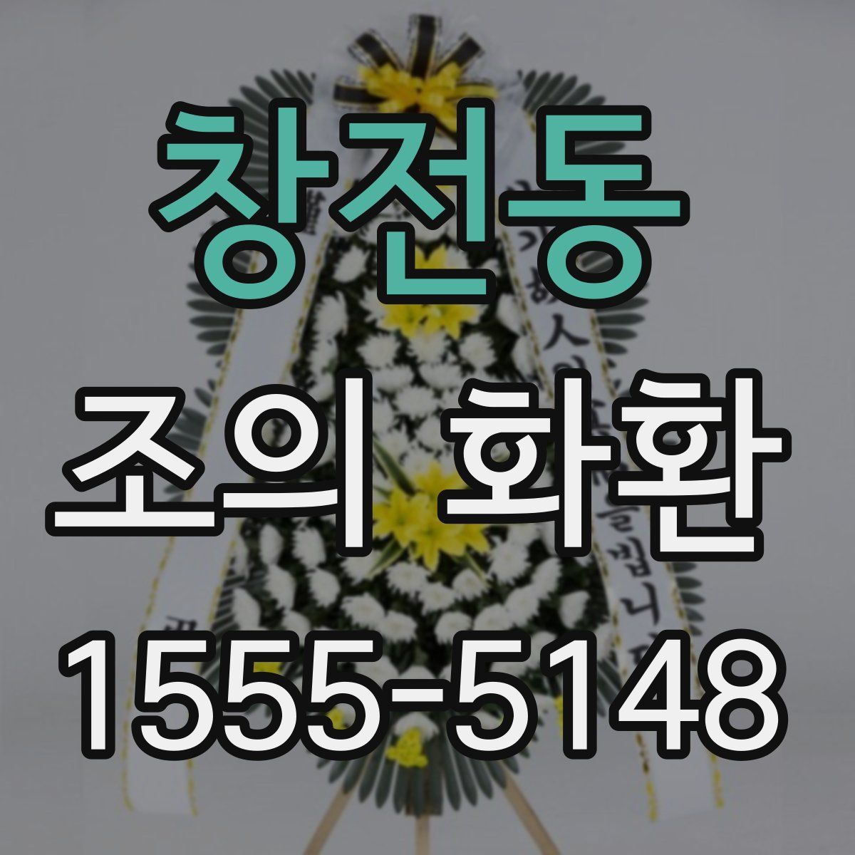창전동 조의 화환