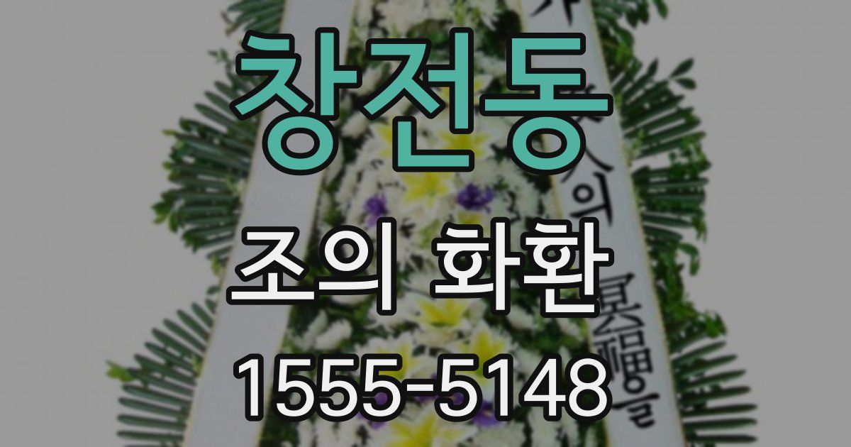 창전동 조의 화환