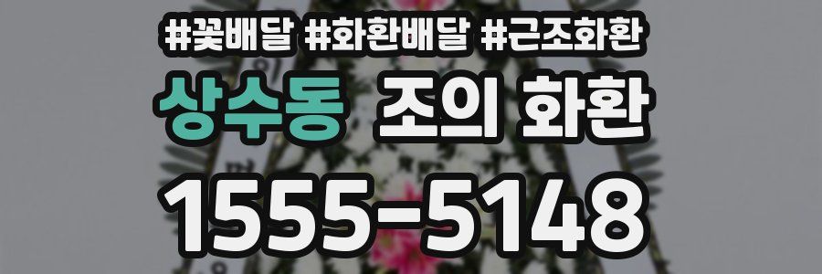 상수동 조의 화환