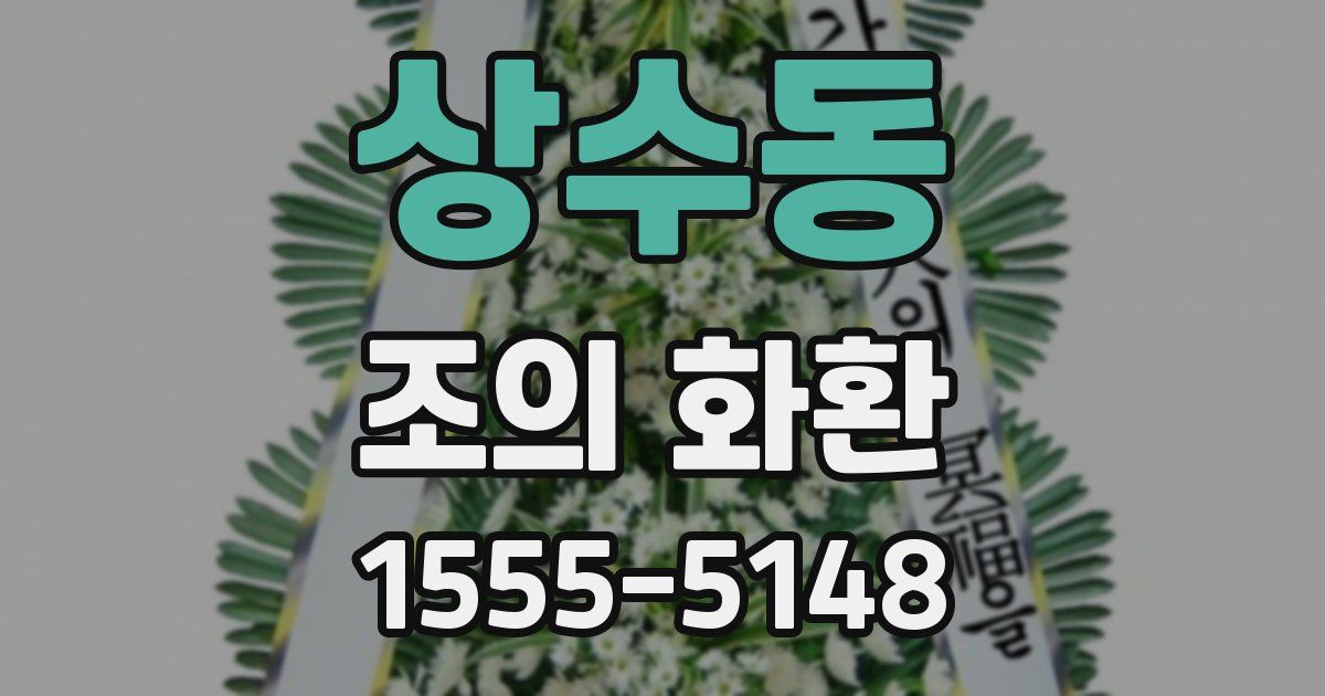 상수동 조의 화환
