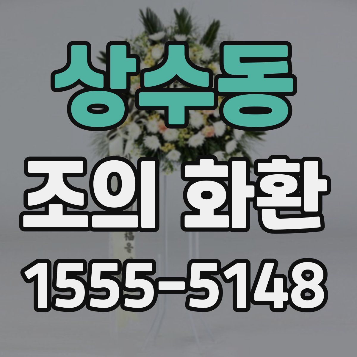 상수동 조의 화환