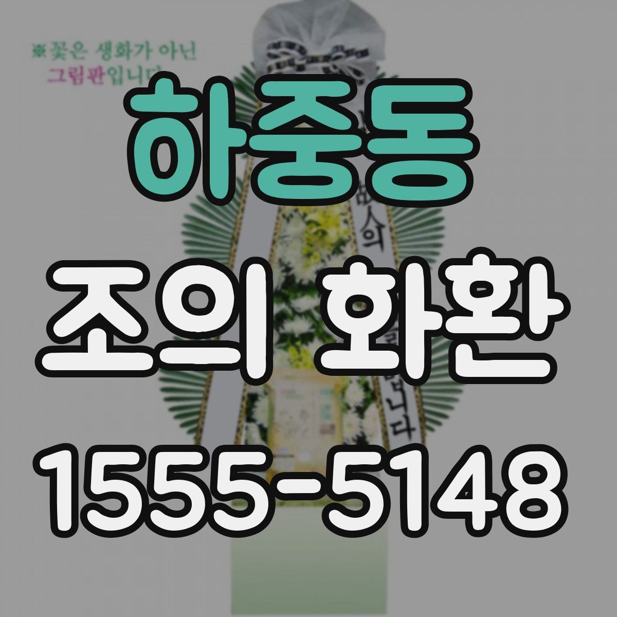하중동 조의 화환