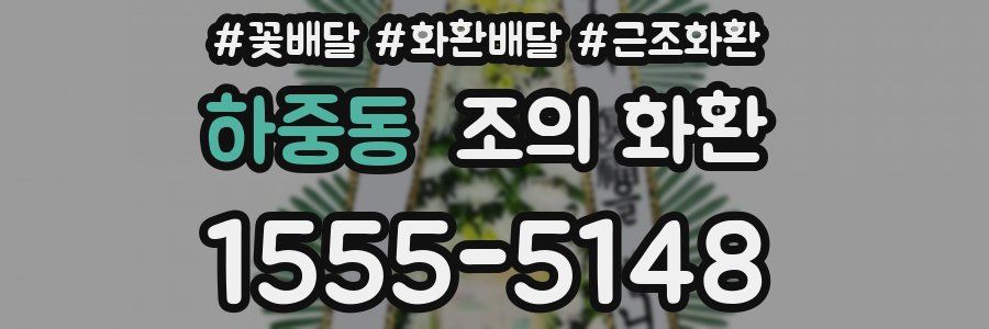 하중동 조의 화환