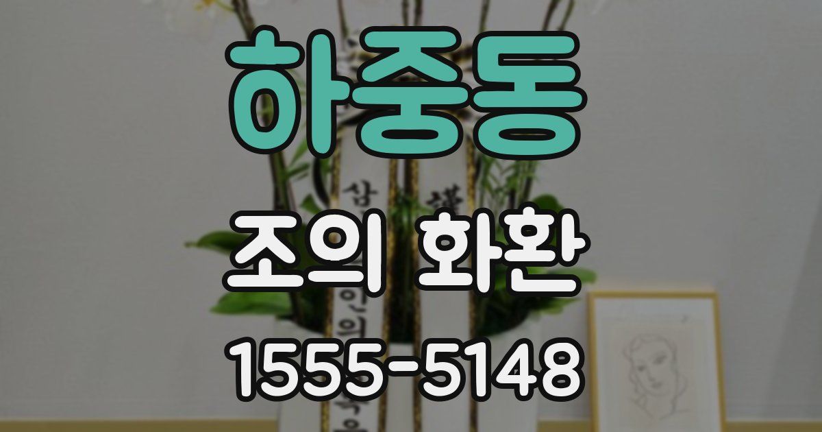 하중동 조의 화환