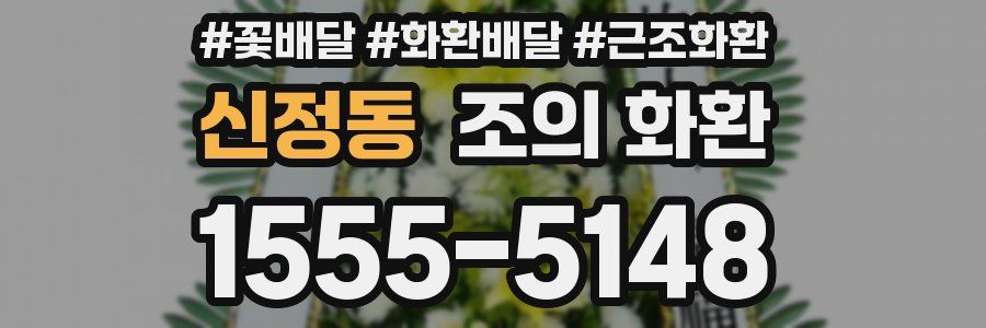 신정동 조의 화환