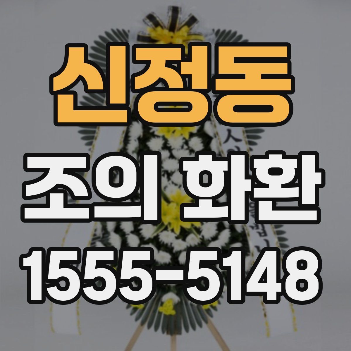 신정동 조의 화환